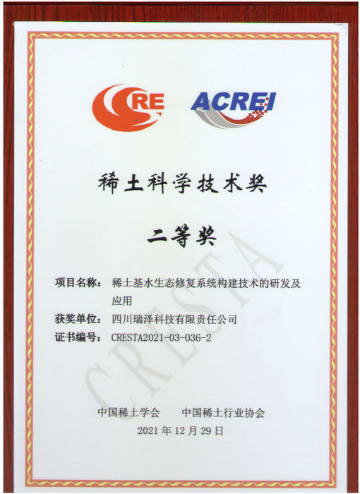 稀土科学技术二等奖