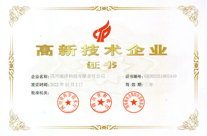 高新技术企业证书