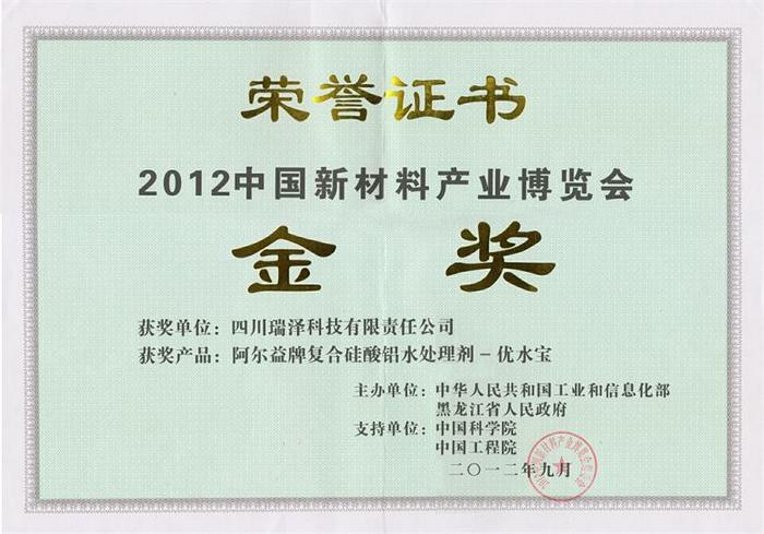 2012中国新材料产业博览会金奖