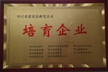 四川省建设创新型企业培育企业