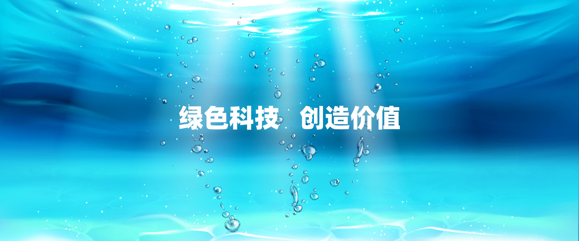 绿色空间创造价值