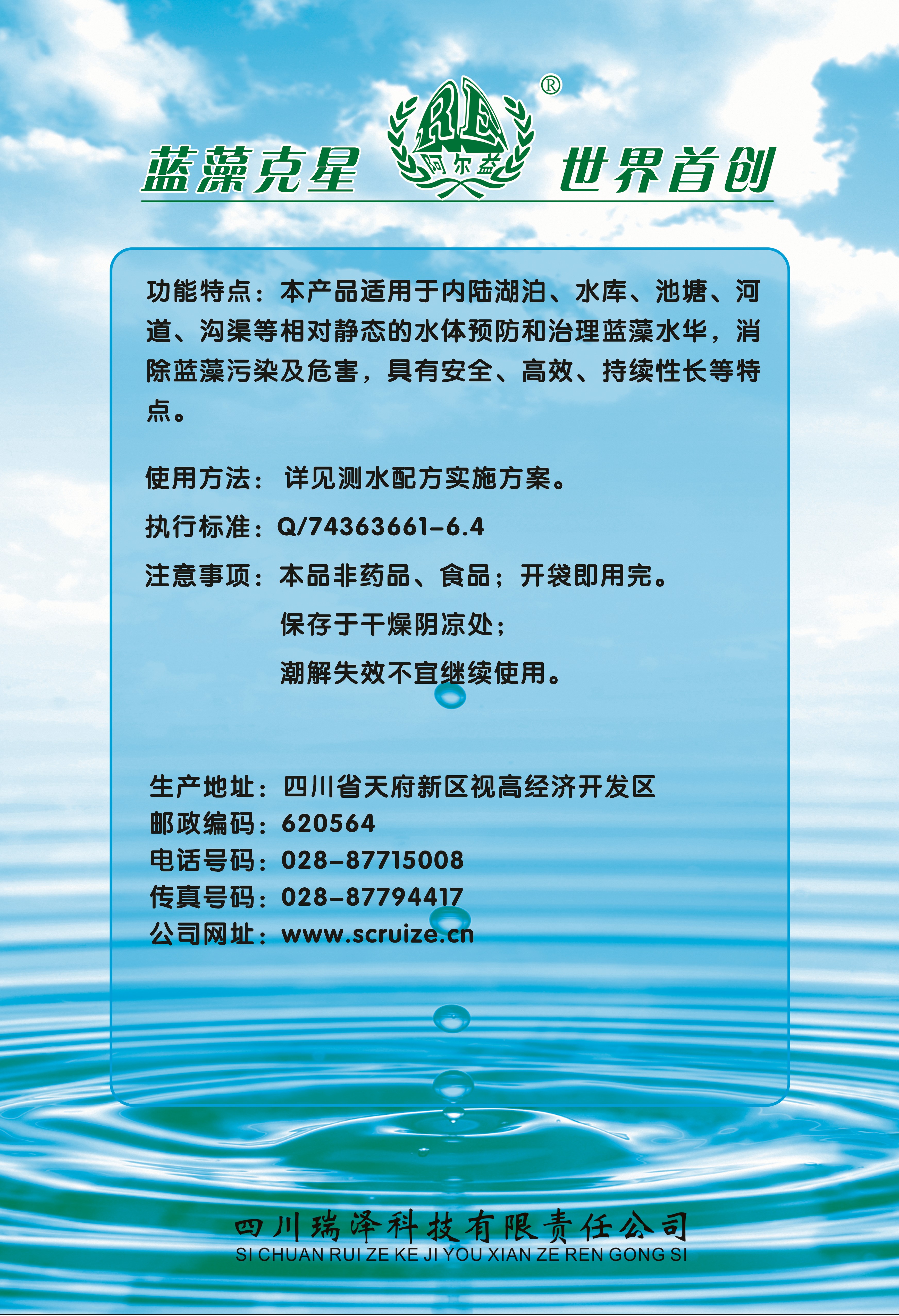 复合硅酸铝水处理剂--除蓝藻剂型